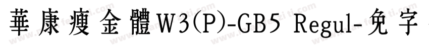 華康瘦金體W3(P)-GB5 Regul字体转换